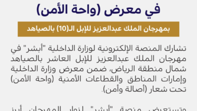 أبشر تستعرض تقنياتها في مهرجان الملك عبدالعزيز للإبل