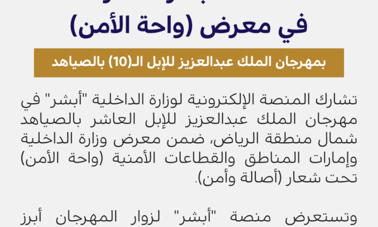 Absher showcases its technologies at the King Abdulaziz Camel Festival