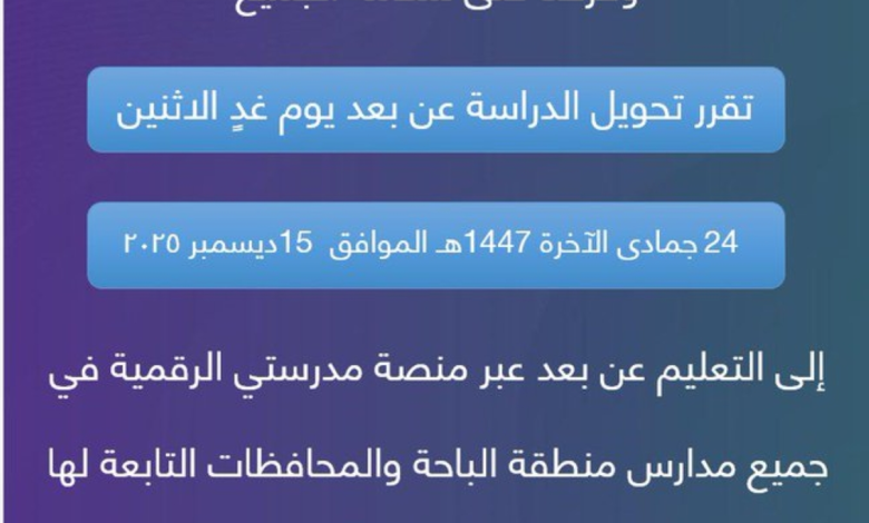 تعليق الدراسة غدًا في الرياض والشرقية ومناطق أخرى بسبب الأمطار