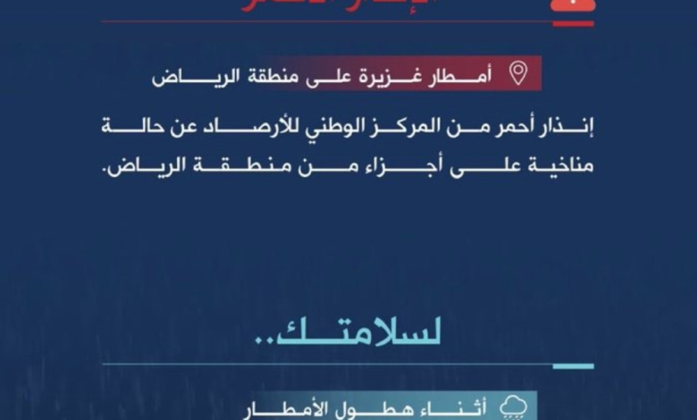 تحذيرات الدفاع المدني: أمطار غزيرة وسيول تضرب الرياض وعدة مناطق