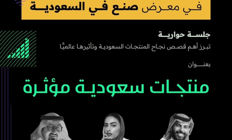 وزارة الإعلام تنظم حديث إمباك ضمن صنع في السعودية 2025