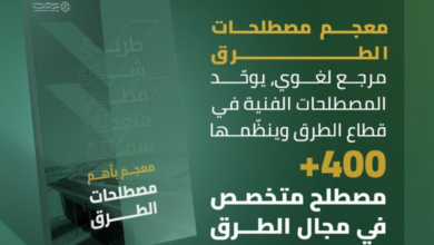معجم مصطلحات الطرق: مرجع هندسي لتعزيز المحتوى العربي