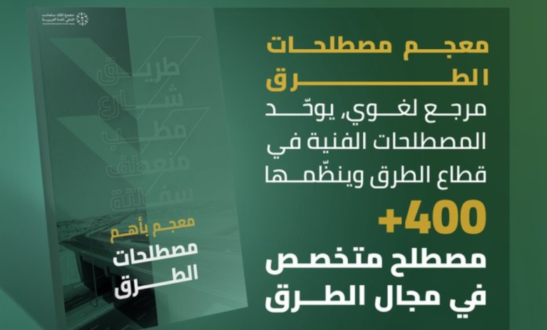 معجم مصطلحات الطرق: مرجع هندسي لتعزيز المحتوى العربي