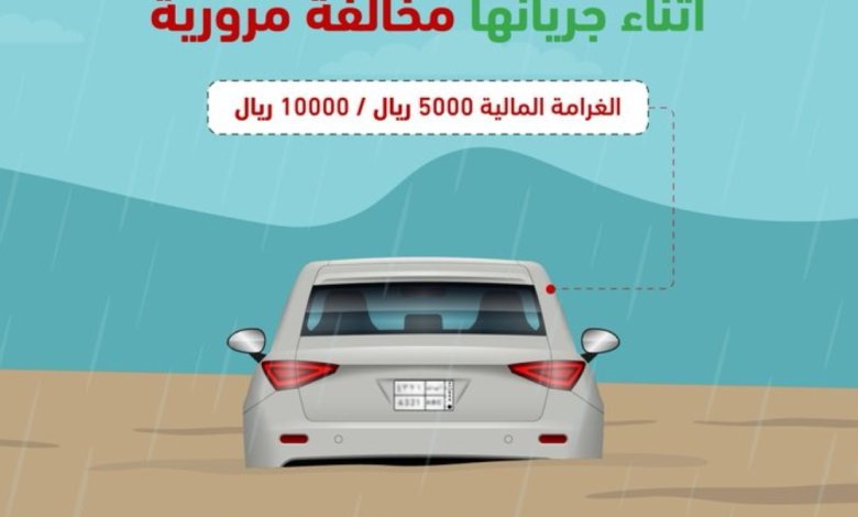 ضبط متهور رماح: غرامة 10 آلاف ريال لعبور الأودية والشعاب