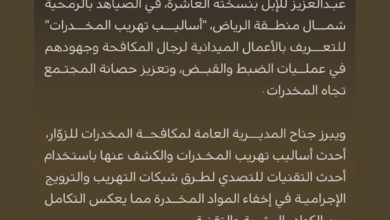 مكافحة المخدرات تستعرض حيل التهريب في واحة الأمن