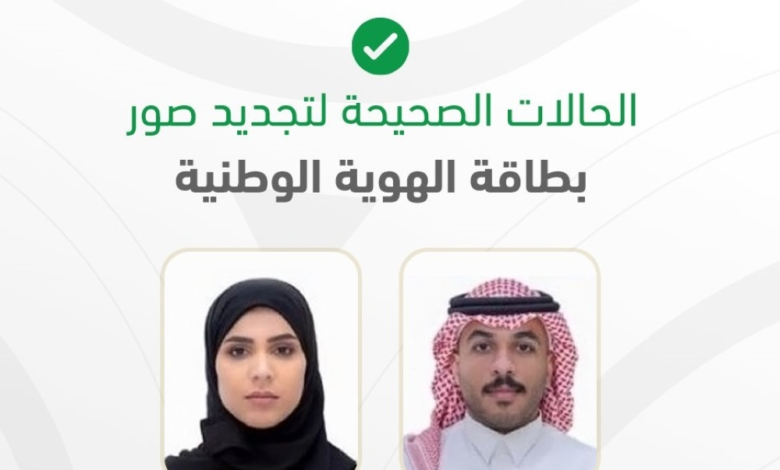 شروط صورة الهوية الوطنية وخطوات تغيير الاسم عبر أبشر