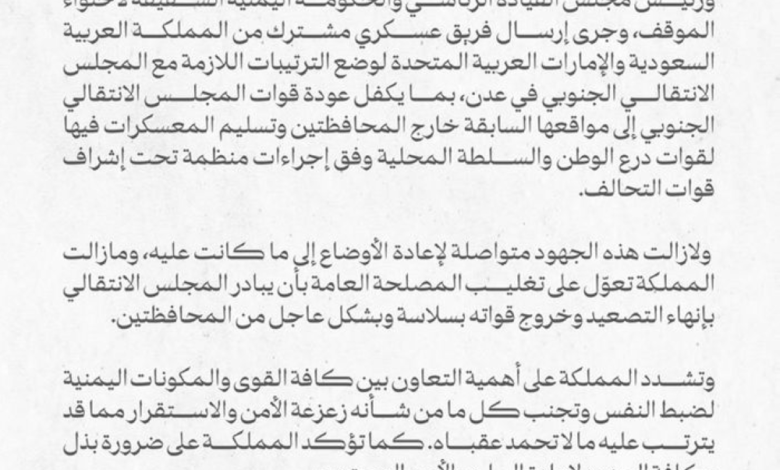السعودية ترفض تحركات الانتقالي في حضرموت والمهرة وتدعو للتهدئة