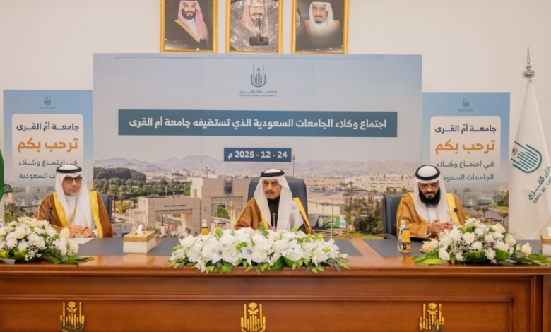 جامعة أم القرى تستضيف اجتماع وكلاء الجامعات السعودية