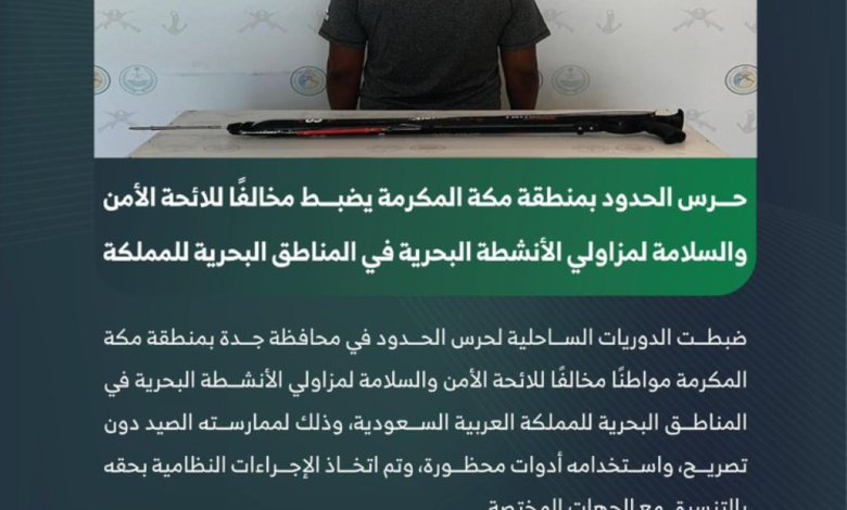 حرس الحدود بجدة يضبط مخالفاً للصيد بأدوات محظورة