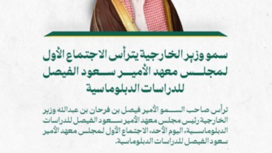 وزير الخارجية يرأس اجتماع معهد الأمير سعود الفيصل: استراتيجية جديدة