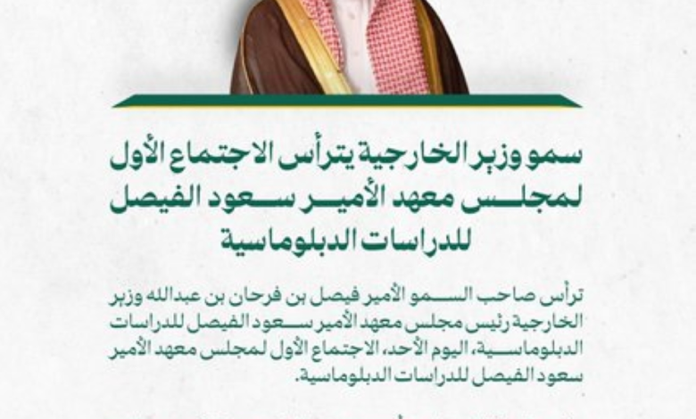 Foreign Minister chairs meeting of Prince Saud Al-Faisal Institute: New strategy