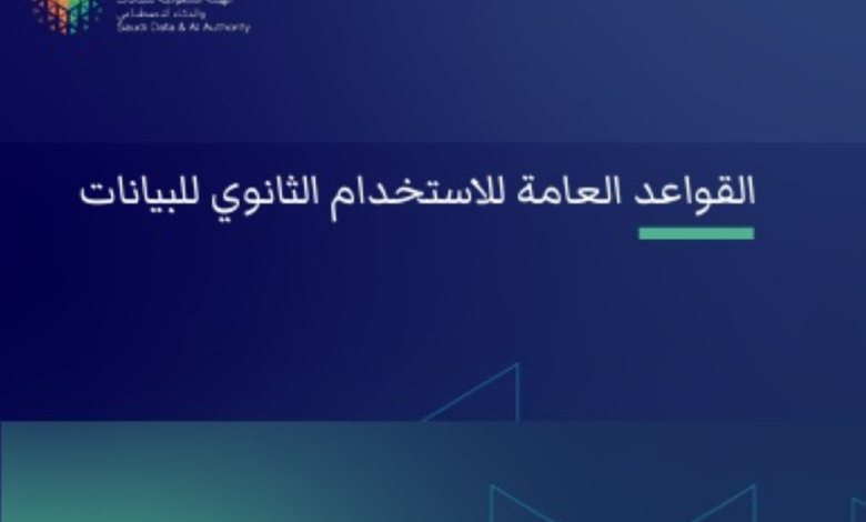 سدايا تصدر قواعد الاستخدام الثانوي للبيانات (رابط التحميل)