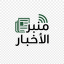 منبر الأخبار