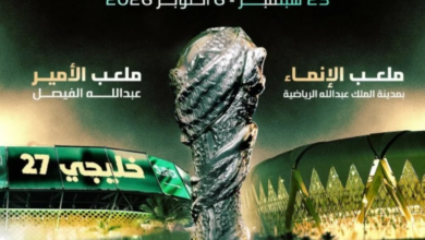 السعودية تستضيف كأس الخليج 27 في جدة عام 2026