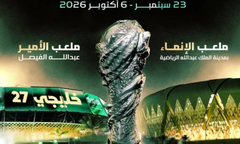 السعودية تستضيف كأس الخليج 27 في جدة عام 2026