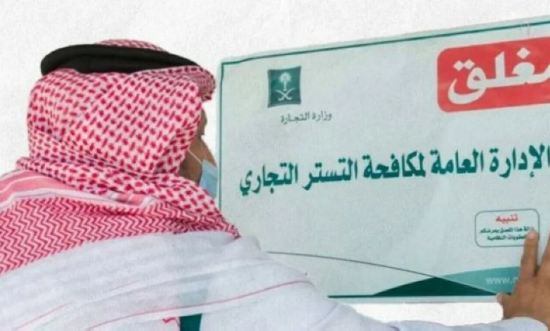 ضبط 123 حالة تستر تجاري بالسعودية: عقوبات رادعة وحملات مكثفة