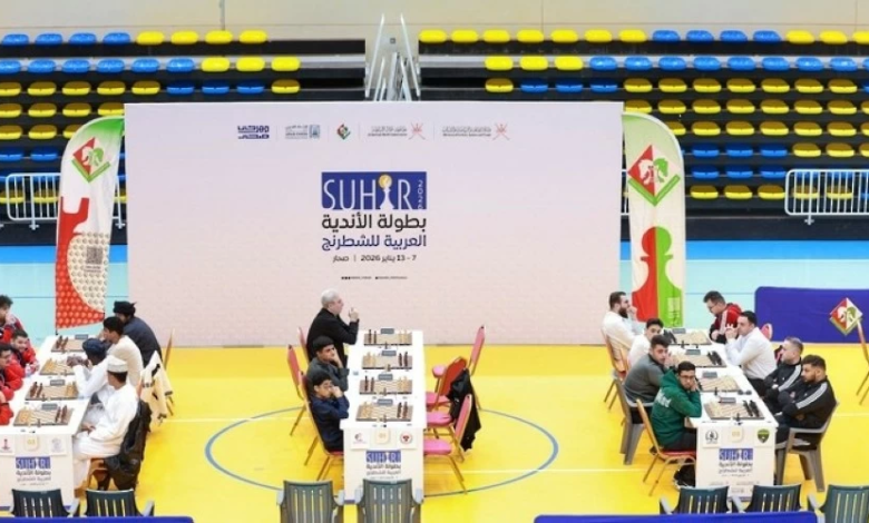 صحار تستضيف بطولة الأندية العربية للشطرنج بمشاركة 10 أندية