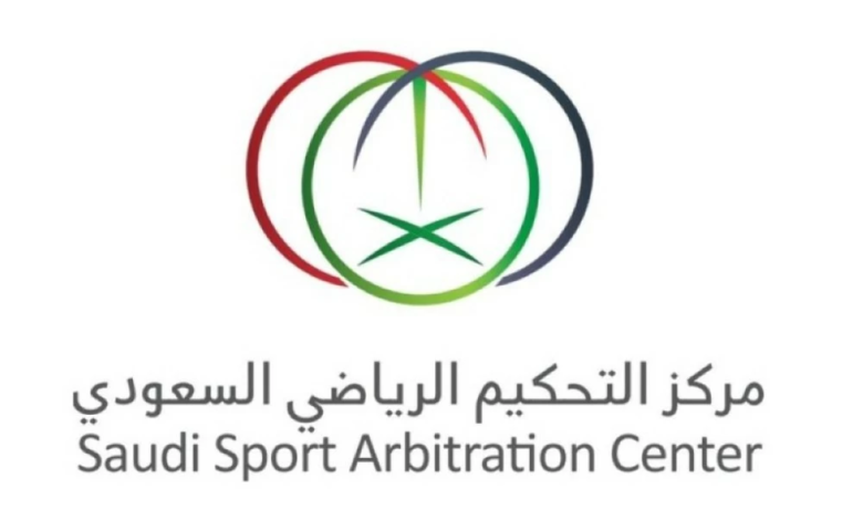 مركز التحكيم الرياضي السعودي يضم محكمين دوليين من CAS