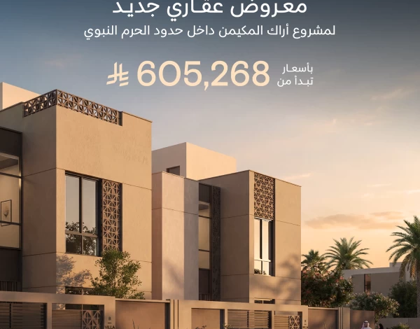 Arak Al-Mukaymin Project by NHC: Luxury Residences in Madinah