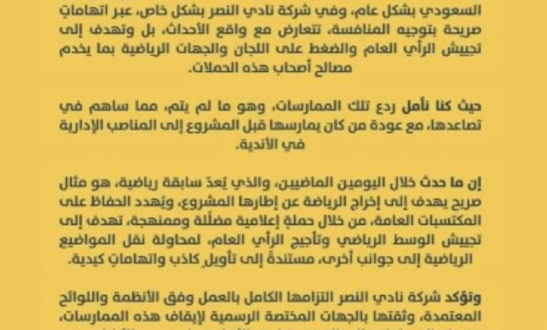 بيان نادي النصر: تصعيد رسمي ضد حملات التشويه والضغط