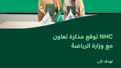 NHC ووزارة الرياضة: تعاون لتعزيز الاستثمار الرياضي وجودة الحياة