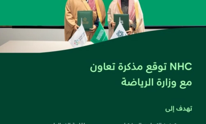 NHC ووزارة الرياضة: تعاون لتعزيز الاستثمار الرياضي وجودة الحياة