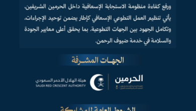 إطلاق إطار التطوع الإسعافي بالحرمين: الشروط ورابط التقديم