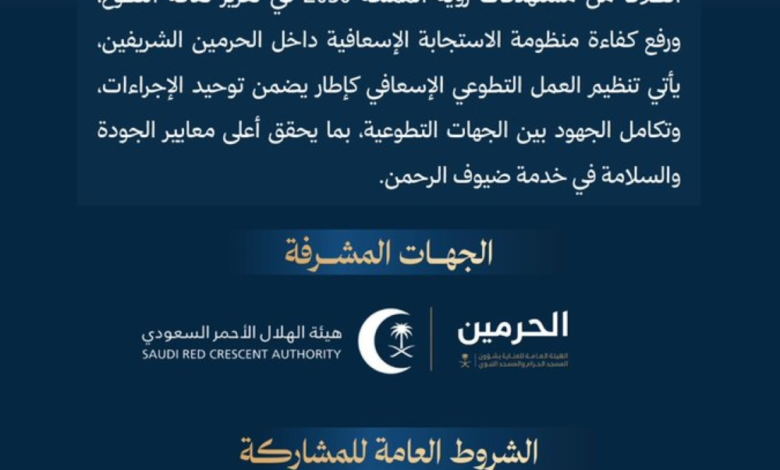 إطلاق إطار التطوع الإسعافي بالحرمين: الشروط ورابط التقديم