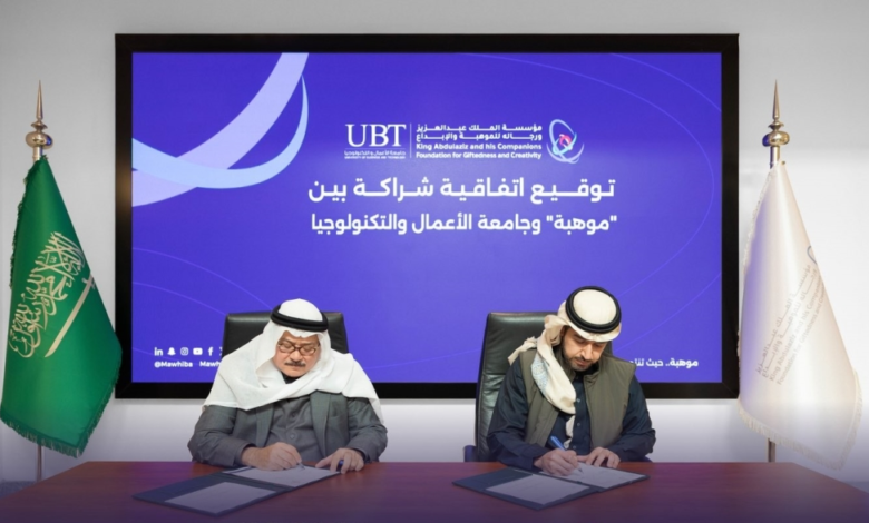 موهبة وجامعة الأعمال والتكنولوجيا توقعان اتفاقية لدعم الموهوبين