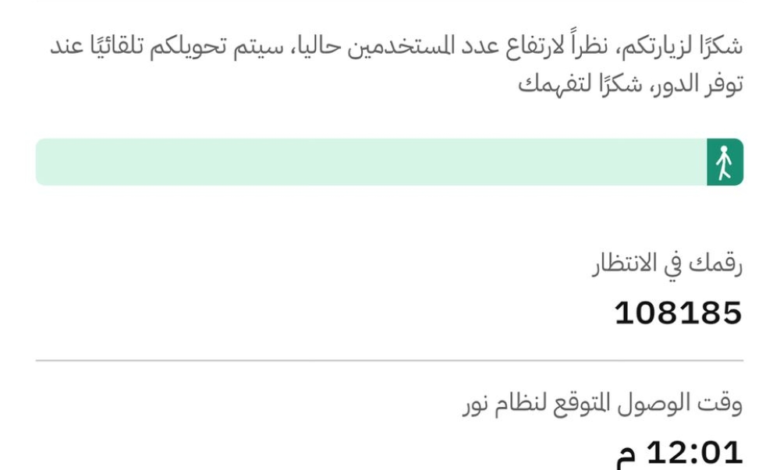 نظام نور يفعّل قوائم الانتظار لاستيعاب ضغط نتائج الطلاب