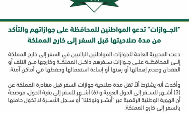 تنبيهات الجوازات السعودية للمسافرين: شروط الصلاحية والهوية