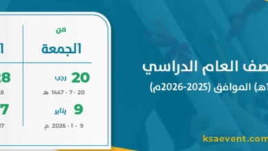 موعد عودة المدارس وجدول الإجازات المتبقية في السعودية