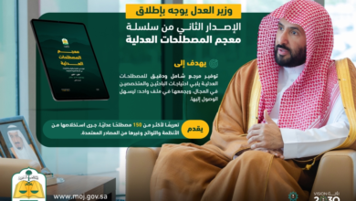 إطلاق الإصدار الثاني من معجم المصطلحات العدلية بـ 150 مصطلحاً