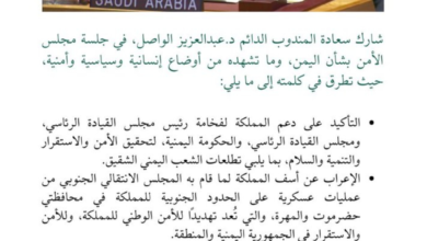 السعودية في مجلس الأمن: خارطة طريق لاستقرار اليمن