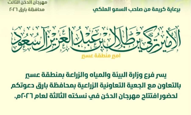 انطلاق مهرجان الدخن الثالث في بارق برعاية أمير عسير