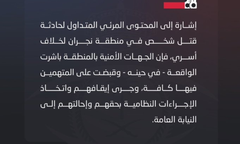 شرطة نجران تضبط متهمين في حادثة قتل بسبب خلاف أسري