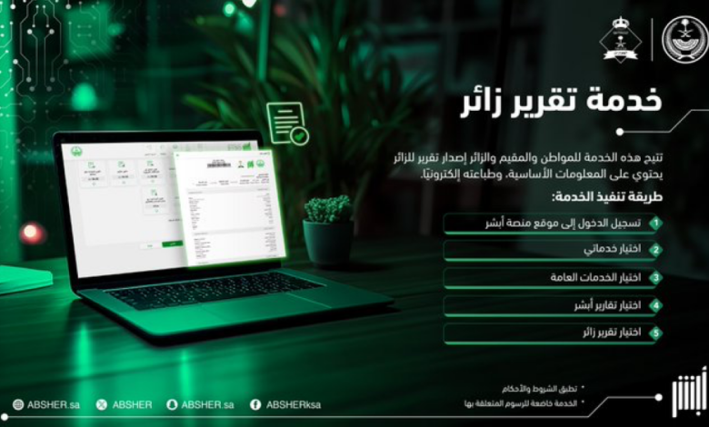 خطوات إصدار تقرير زائر عبر أبشر 2024 وشروط الخدمات
