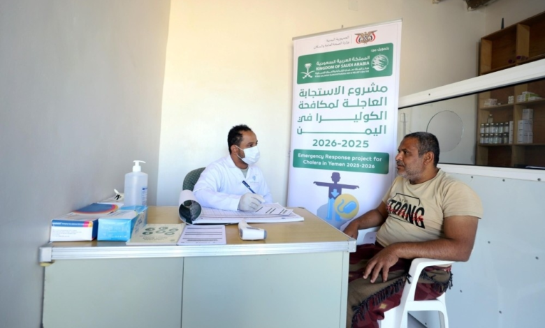 اليمن: مركز الملك سلمان يواصل جهود مكافحة الكوليرا بنجاح