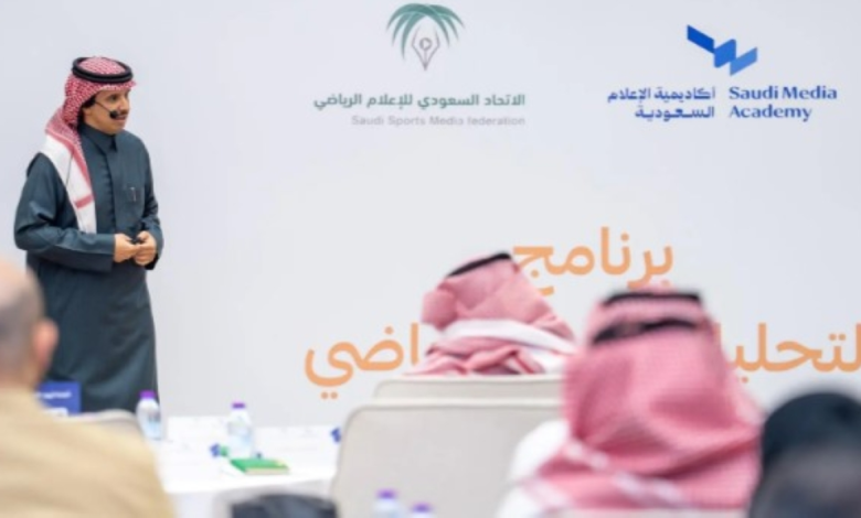 انطلاق برنامج التحليل الفني الرياضي بأكاديمية الإعلام السعودية
