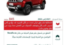 وزارة التجارة: استدعاء 845 مركبة بايك BJ40 لخلل فني خطير