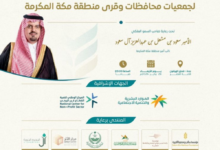 منتدى جمعيات مكة الثاني: نحو استدامة العمل الخيري برعاية نائب الأمير