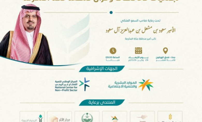 منتدى جمعيات مكة الثاني: نحو استدامة العمل الخيري برعاية نائب الأمير
