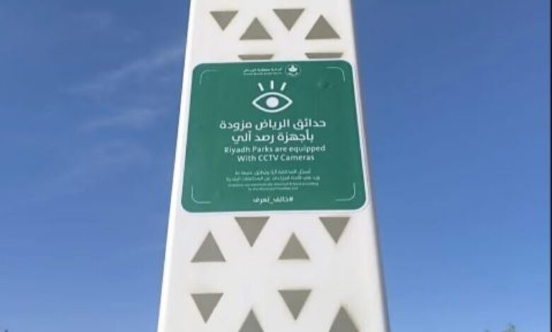 الرياض: ضبط مخالفات في الحدائق عبر الرقابة الذكية