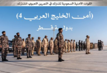 القوات السعودية في تمرين أمن الخليج العربي 4: جاهزية وتنسيق مشترك