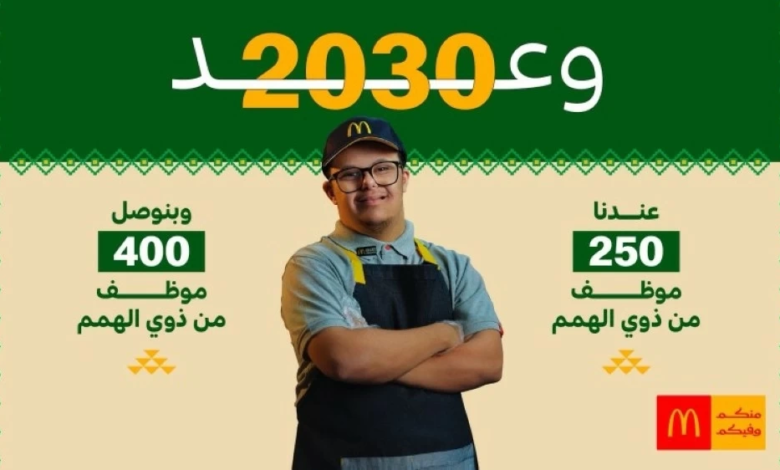 ماكدونالدز السعودية تطلق «وعد ماك 2030» لدعم التوطين