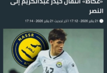 النصر يضم حيدر عبدالكريم رسمياً: تفاصيل العقد والقيمة المالية