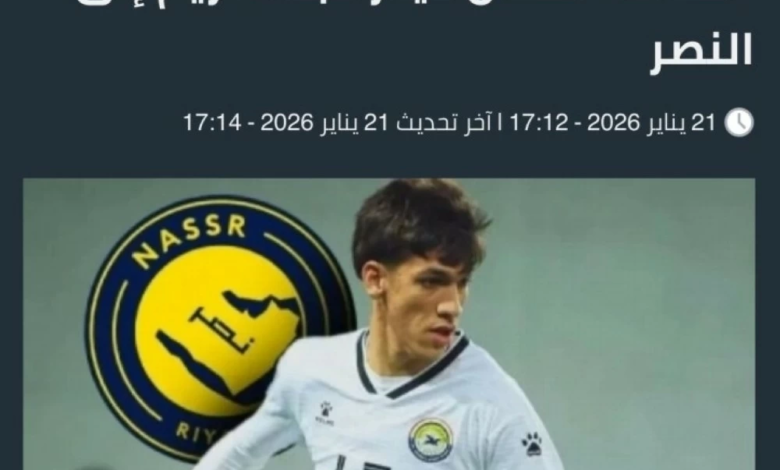 النصر يضم حيدر عبدالكريم رسمياً: تفاصيل العقد والقيمة المالية