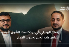 وضاح الهنبلي: حل القضية الجنوبية يبدأ من الرياض - تفاصيل