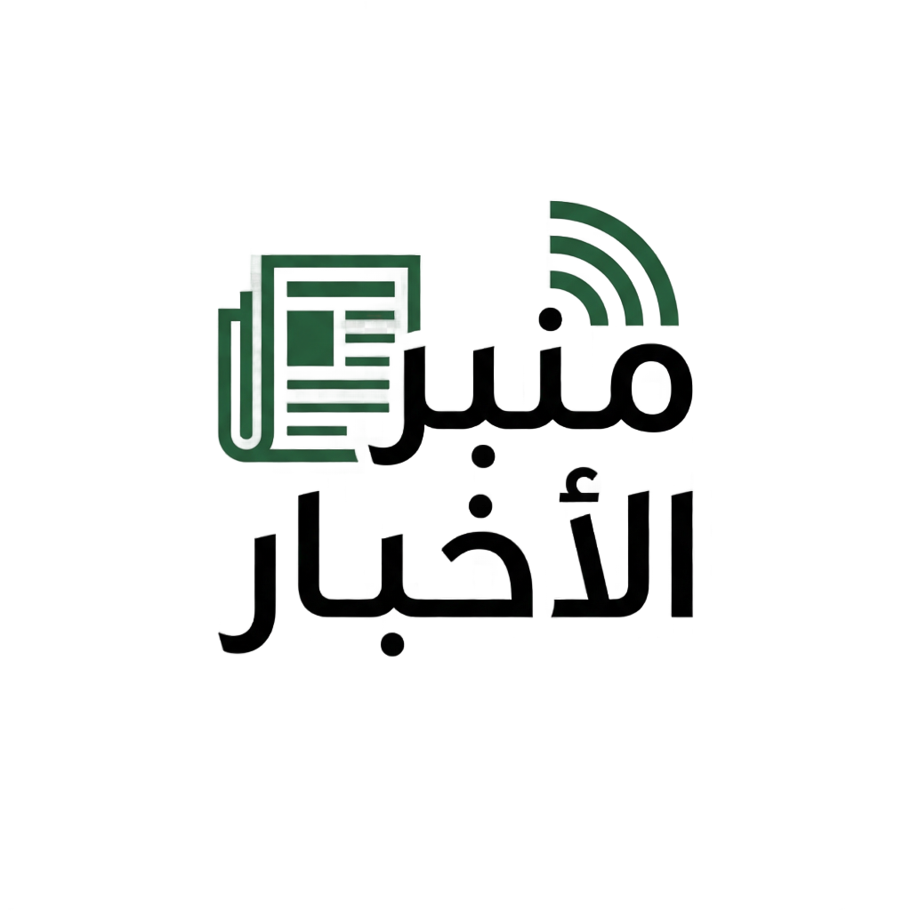 منبر الاخبار