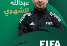 عبدالله الشهري يستعد لمونديال 2026 بدورة VAR وتمثيل سعودي تاريخي